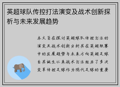 英超球队传控打法演变及战术创新探析与未来发展趋势