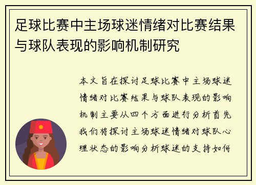 足球比赛中主场球迷情绪对比赛结果与球队表现的影响机制研究