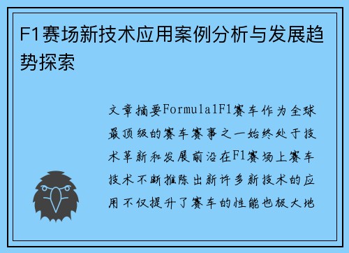 F1赛场新技术应用案例分析与发展趋势探索