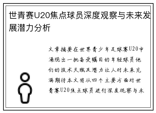 世青赛U20焦点球员深度观察与未来发展潜力分析