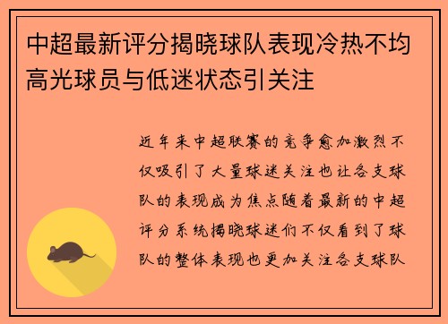 中超最新评分揭晓球队表现冷热不均高光球员与低迷状态引关注