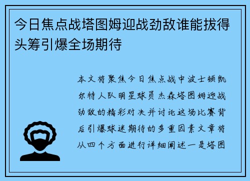 今日焦点战塔图姆迎战劲敌谁能拔得头筹引爆全场期待