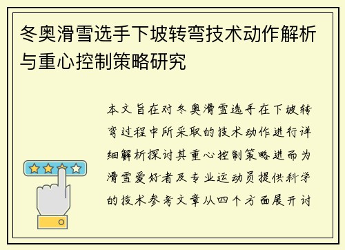 冬奥滑雪选手下坡转弯技术动作解析与重心控制策略研究