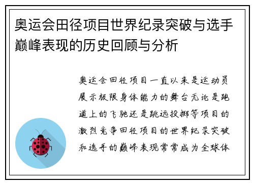 奥运会田径项目世界纪录突破与选手巅峰表现的历史回顾与分析