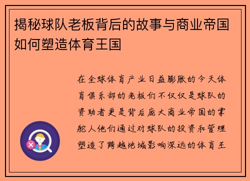 揭秘球队老板背后的故事与商业帝国如何塑造体育王国