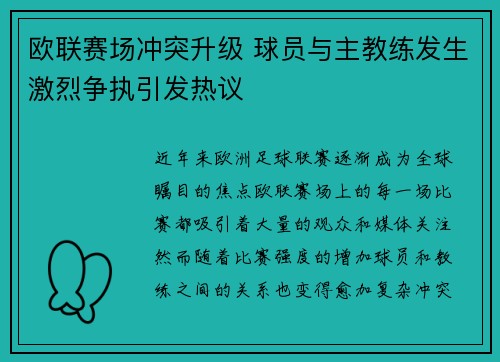 欧联赛场冲突升级 球员与主教练发生激烈争执引发热议