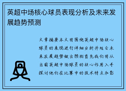 英超中场核心球员表现分析及未来发展趋势预测