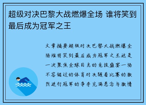 超级对决巴黎大战燃爆全场 谁将笑到最后成为冠军之王