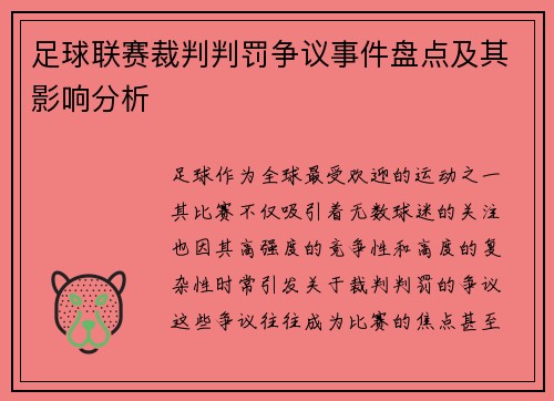 足球联赛裁判判罚争议事件盘点及其影响分析
