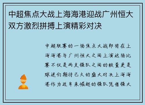 中超焦点大战上海海港迎战广州恒大双方激烈拼搏上演精彩对决