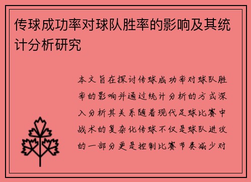 传球成功率对球队胜率的影响及其统计分析研究