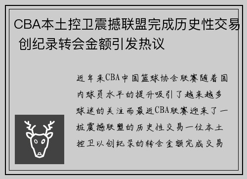 CBA本土控卫震撼联盟完成历史性交易 创纪录转会金额引发热议
