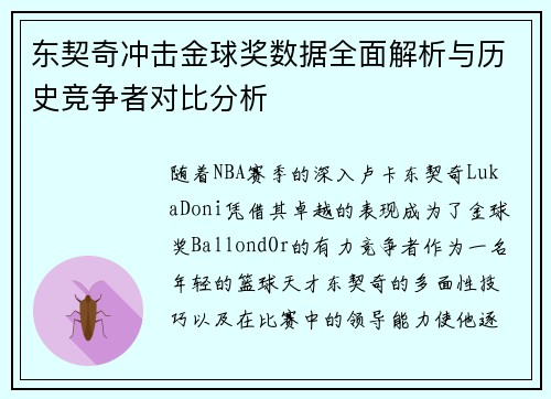 东契奇冲击金球奖数据全面解析与历史竞争者对比分析