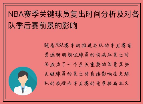 NBA赛季关键球员复出时间分析及对各队季后赛前景的影响