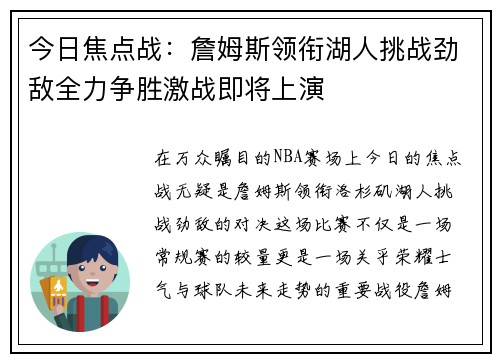 今日焦点战：詹姆斯领衔湖人挑战劲敌全力争胜激战即将上演