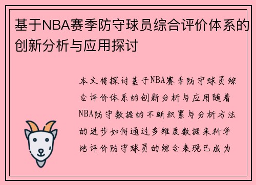基于NBA赛季防守球员综合评价体系的创新分析与应用探讨