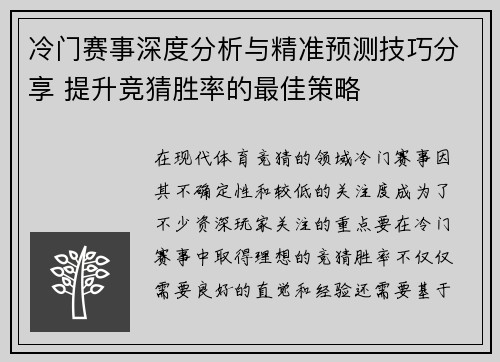 冷门赛事深度分析与精准预测技巧分享 提升竞猜胜率的最佳策略