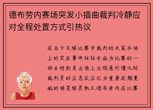 德布劳内赛场突发小插曲裁判冷静应对全程处置方式引热议
