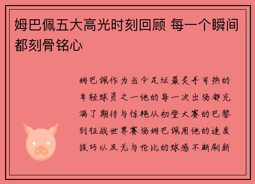 姆巴佩五大高光时刻回顾 每一个瞬间都刻骨铭心