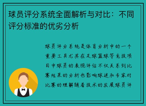 球员评分系统全面解析与对比：不同评分标准的优劣分析