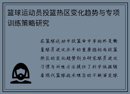 篮球运动员投篮热区变化趋势与专项训练策略研究