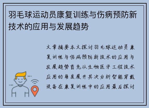 羽毛球运动员康复训练与伤病预防新技术的应用与发展趋势