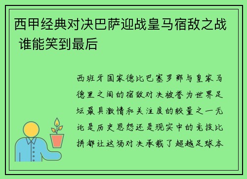 西甲经典对决巴萨迎战皇马宿敌之战 谁能笑到最后