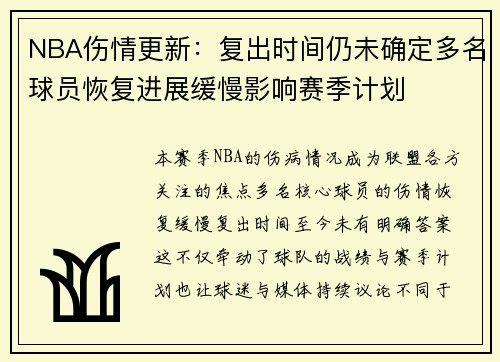 NBA伤情更新：复出时间仍未确定多名球员恢复进展缓慢影响赛季计划
