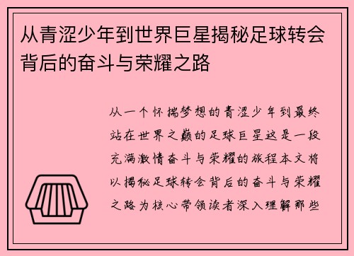 从青涩少年到世界巨星揭秘足球转会背后的奋斗与荣耀之路
