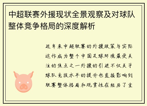 中超联赛外援现状全景观察及对球队整体竞争格局的深度解析