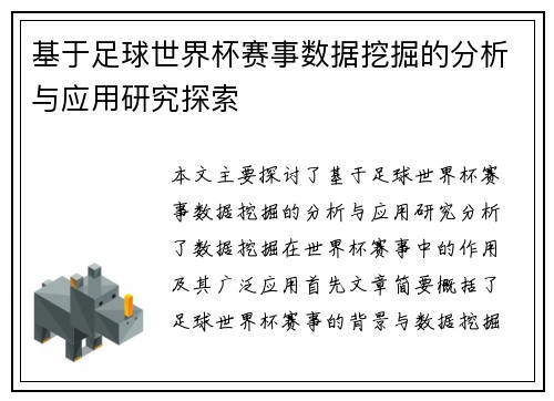 基于足球世界杯赛事数据挖掘的分析与应用研究探索