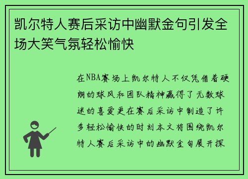 凯尔特人赛后采访中幽默金句引发全场大笑气氛轻松愉快