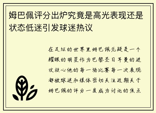 姆巴佩评分出炉究竟是高光表现还是状态低迷引发球迷热议