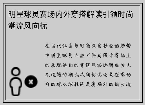 明星球员赛场内外穿搭解读引领时尚潮流风向标