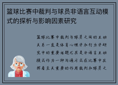篮球比赛中裁判与球员非语言互动模式的探析与影响因素研究