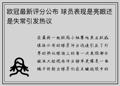 欧冠最新评分公布 球员表现是亮眼还是失常引发热议