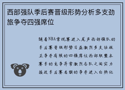 西部强队季后赛晋级形势分析多支劲旅争夺四强席位