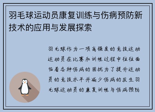 羽毛球运动员康复训练与伤病预防新技术的应用与发展探索