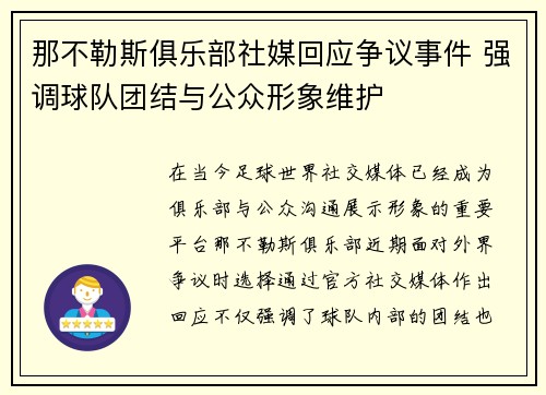 那不勒斯俱乐部社媒回应争议事件 强调球队团结与公众形象维护