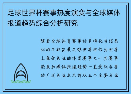 足球世界杯赛事热度演变与全球媒体报道趋势综合分析研究