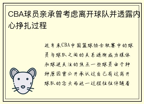 CBA球员亲承曾考虑离开球队并透露内心挣扎过程
