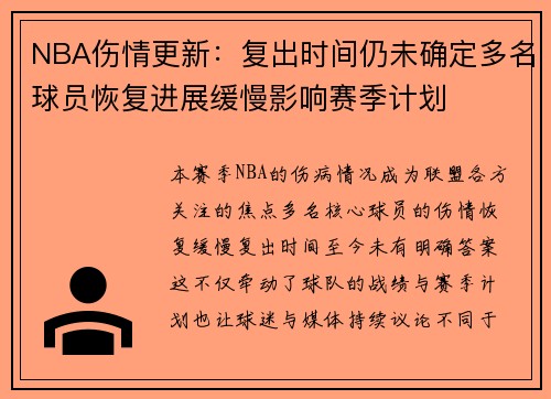 NBA伤情更新：复出时间仍未确定多名球员恢复进展缓慢影响赛季计划