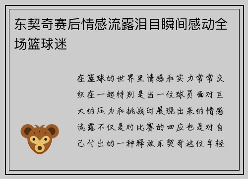 东契奇赛后情感流露泪目瞬间感动全场篮球迷