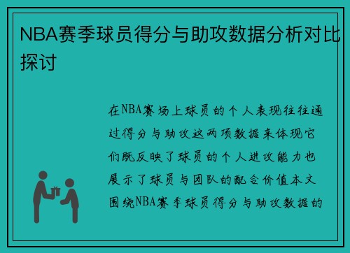 NBA赛季球员得分与助攻数据分析对比探讨