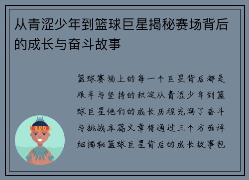 从青涩少年到篮球巨星揭秘赛场背后的成长与奋斗故事