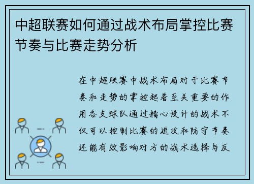 中超联赛如何通过战术布局掌控比赛节奏与比赛走势分析