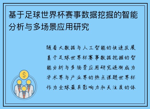 基于足球世界杯赛事数据挖掘的智能分析与多场景应用研究