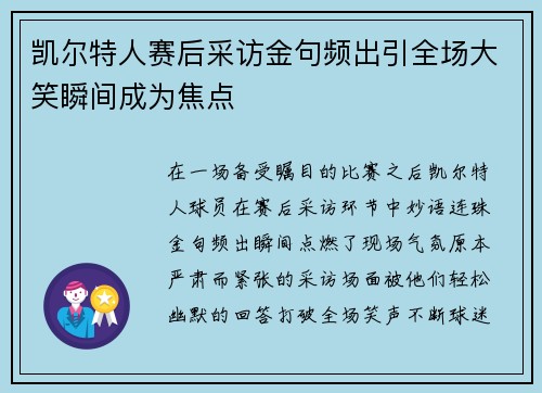 凯尔特人赛后采访金句频出引全场大笑瞬间成为焦点