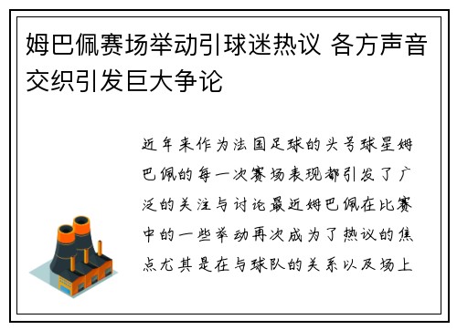姆巴佩赛场举动引球迷热议 各方声音交织引发巨大争论