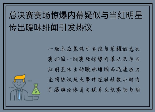 总决赛赛场惊爆内幕疑似与当红明星传出暧昧绯闻引发热议